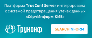 Платформа TrueConf Server интегрирована с системой предотвращения утечек данных «СёрчИнформ КИБ»