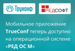 Мобильное приложение TrueConf теперь доступно на операционной системе «РЕД ОС М»