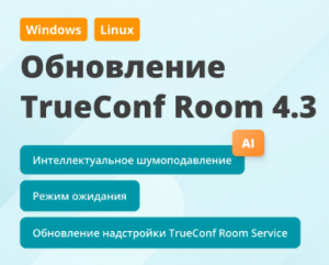 Обновление TrueConf Room 4.3: Интеллектуальное шумоподавление и режим ожидания