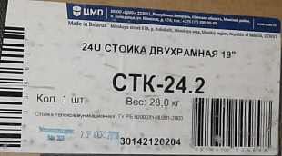 Стойка телекоммуникационная универсальная 24U двухрамная СТК-24.2