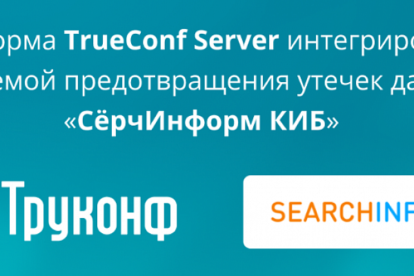 Платформа TrueConf Server интегрирована с системой предотвращения утечек данных «СёрчИнформ КИБ»